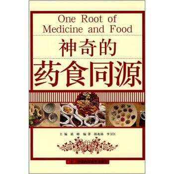 神奇的藥食同源 神奇的藥食同源