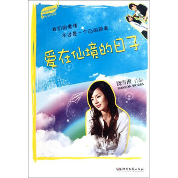 愛在仙境的日子 愛在仙境的日子