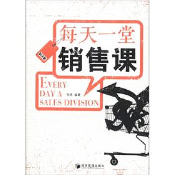 每天一堂銷售課 每天一堂銷售課