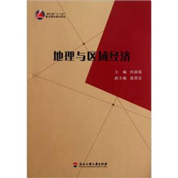 地理與區(qū)域經(jīng)濟(jì) 地理與區(qū)域經(jīng)濟(jì)