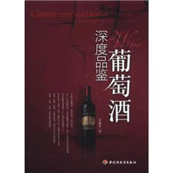 深度品鑒葡萄酒 深度品鑒葡萄酒