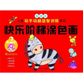 快樂階梯涂色畫 快樂階梯涂色畫