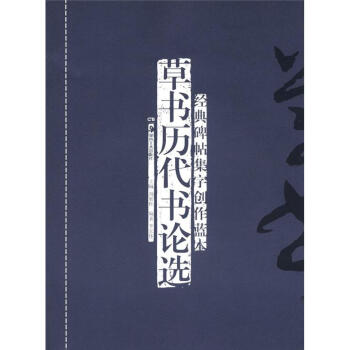 草書歷代書論選 草書歷代書論選