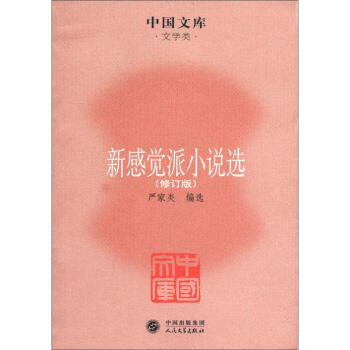 新感覺(jué)派小說(shuō)選 新感覺(jué)派小說(shuō)選