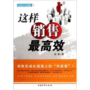 這樣銷售最高效 這樣銷售最高效