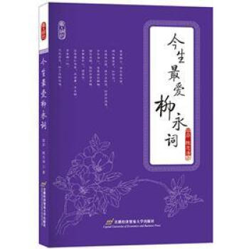 今生最愛柳永詞 今生最愛柳永詞