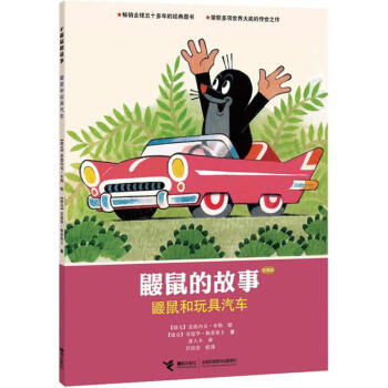 鼴鼠和玩具汽車 鼴鼠和玩具汽車