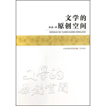 文學(xué)的原創(chuàng)空間 文學(xué)的原創(chuàng)空間