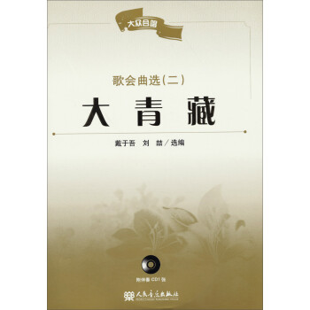 大青藏歌會(huì)曲選 大青藏歌會(huì)曲選