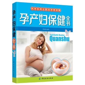孕產(chǎn)婦保健全書 孕產(chǎn)婦保健全書