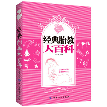 經典胎教大百科 經典胎教大百科