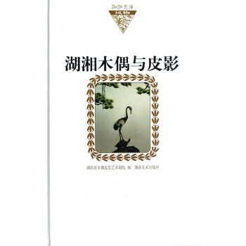 湖湘木偶與皮影 湖湘木偶與皮影