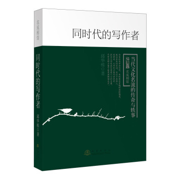 同時代的寫作者 同時代的寫作者