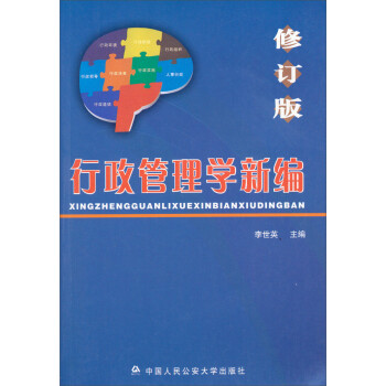行政管理學新編 行政管理學新編