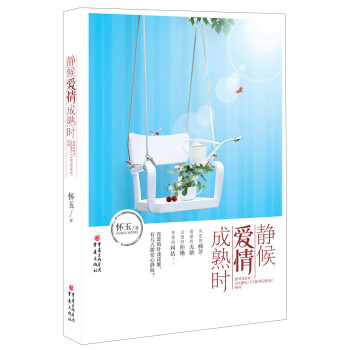 靜候愛情成熟時 靜候愛情成熟時