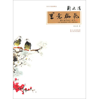 劉文清寫意梅花 劉文清寫意梅花