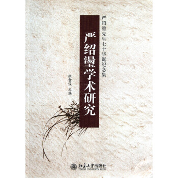 嚴紹璗學術研究 嚴紹璗學術研究