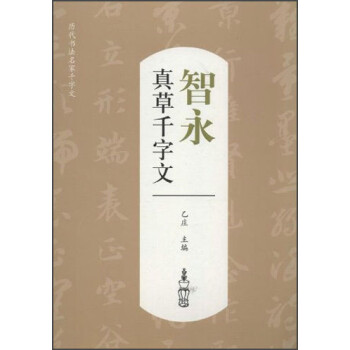 智永真草千字文 智永真草千字文