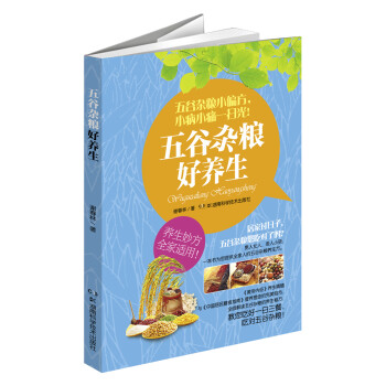 五谷雜糧好養生 五谷雜糧好養生