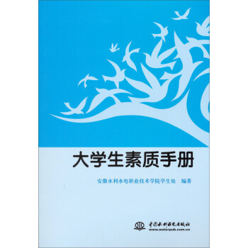 大學生素質手冊 大學生素質手冊