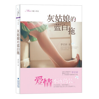 灰姑娘的藍白拖 灰姑娘的藍白拖