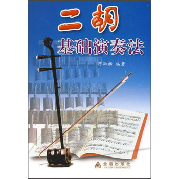二胡基礎演奏法 二胡基礎演奏法