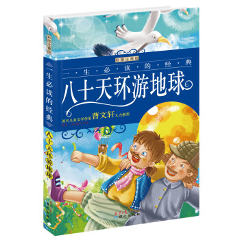 八十天環游地球 八十天環游地球