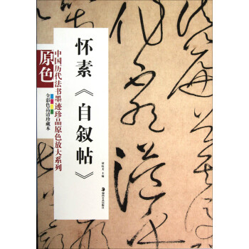 懷素《自敘帖》 懷素《自敘帖》