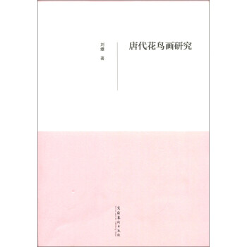 唐代花鳥畫研究 唐代花鳥畫研究