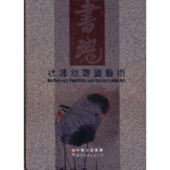 杜沛然書畫藝術