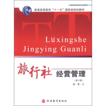 旅行社經營管理 旅行社經營管理