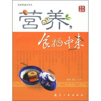 營(yíng)養(yǎng),食物中來 營(yíng)養(yǎng),食物中來