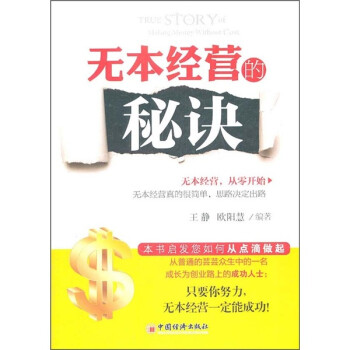 無本經(jīng)營的秘訣 無本經(jīng)營的秘訣
