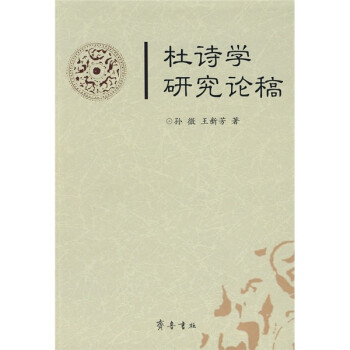 杜詩學(xué)研究論稿 杜詩學(xué)研究論稿