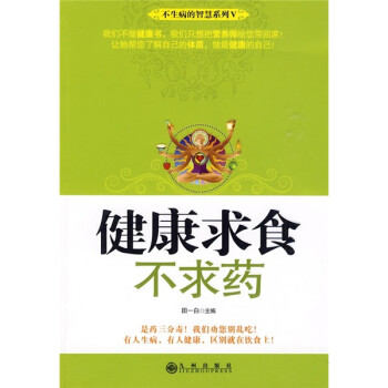 健康求食不求藥 健康求食不求藥