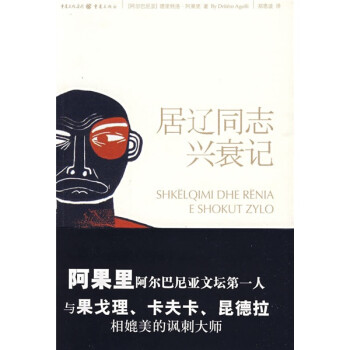 居遼同志興衰記 居遼同志興衰記