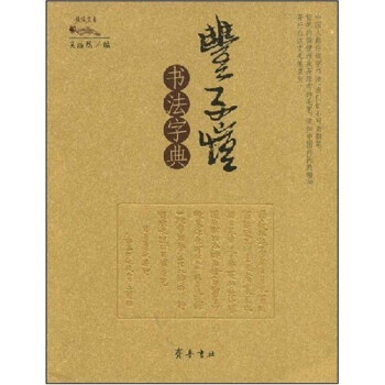 豐子愷書法字典 豐子愷書法字典