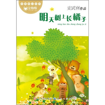 明天樹上長橘子 明天樹上長橘子