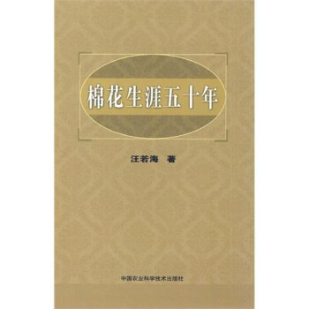 棉花生涯五十年 棉花生涯五十年