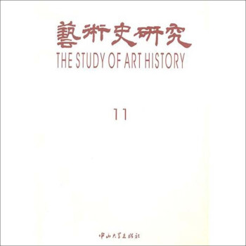 藝術史研究11 藝術史研究11