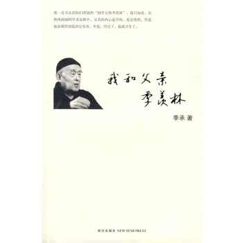 我和父親季羨林 我和父親季羨林