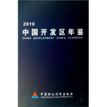 中國開發區年鑒 中國開發區年鑒