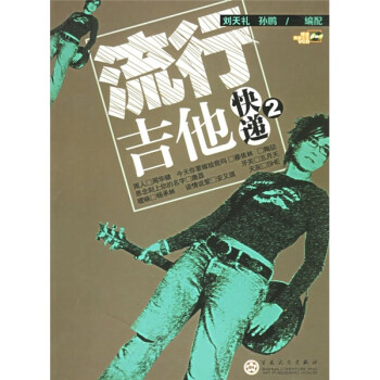 流行吉他快遞2 流行吉他快遞2