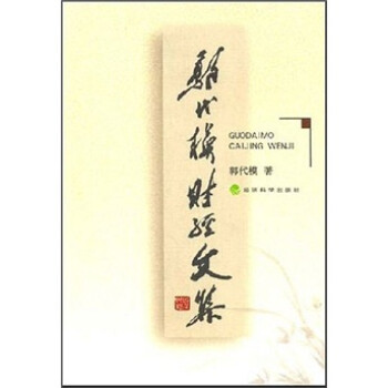 郭代模財經文集 郭代模財經文集