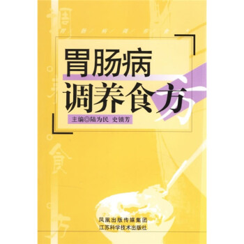 胃腸病調養食方 胃腸病調養食方