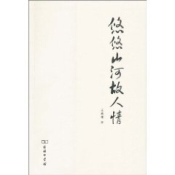 悠悠山河故人情 悠悠山河故人情