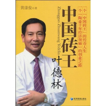 中國磚王葉德林 中國磚王葉德林