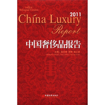 中國奢侈品報告 中國奢侈品報告