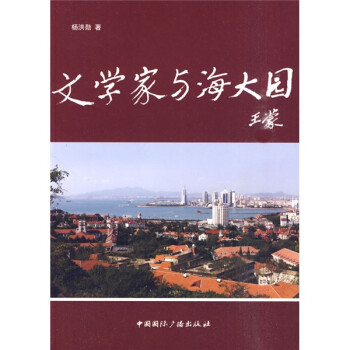 文學家與海大園 文學家與海大園