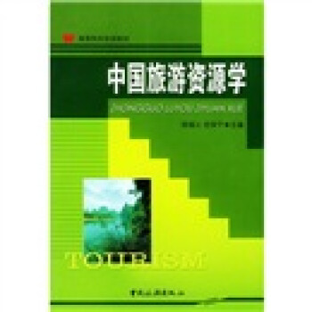 中國(guó)旅游資源學(xué) 中國(guó)旅游資源學(xué)